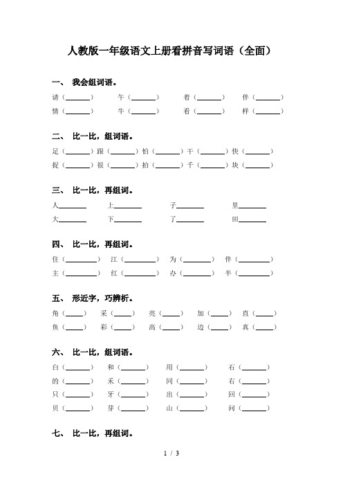 人教版一年级语文上册看拼音写词语(全面)