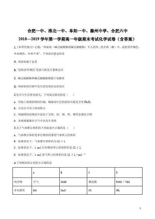 合肥一中、淮北一中、阜阳一中、滁州中学、合肥六中2018-2019学年高一上学期期末考试化学试题