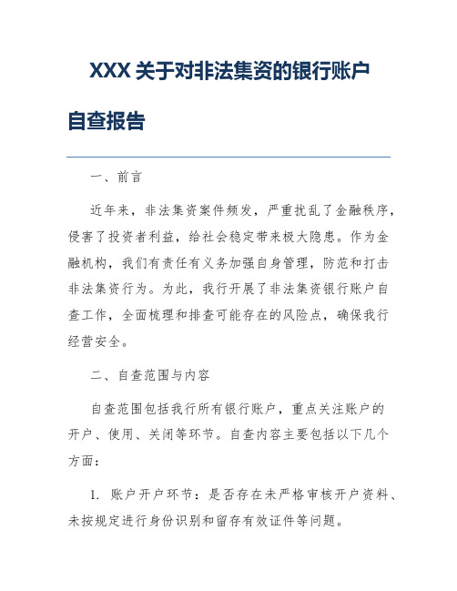 XXX关于对非法集资的银行账户自查报告