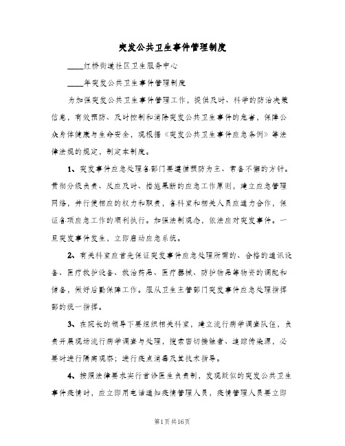 突发公共卫生事件管理制度(六篇)