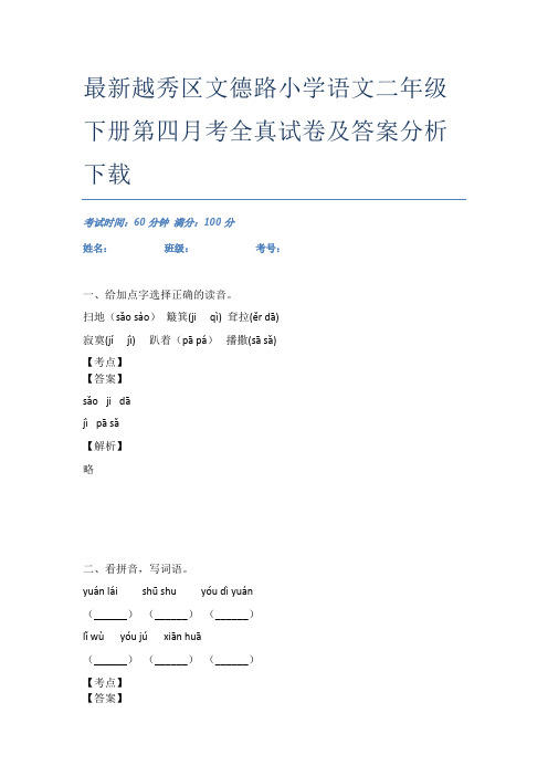 最新越秀区文德路小学语文二年级下册第四月考全真试卷及答案分析下载