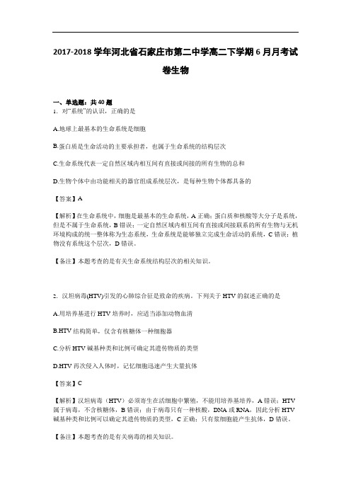 河北省石家庄市第二中学2017-2018学年高二下学期10月月考试卷生物试卷 Word版含解析