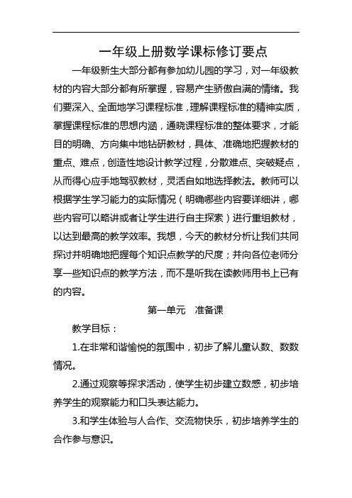 一年级上册数学课标修订要点
