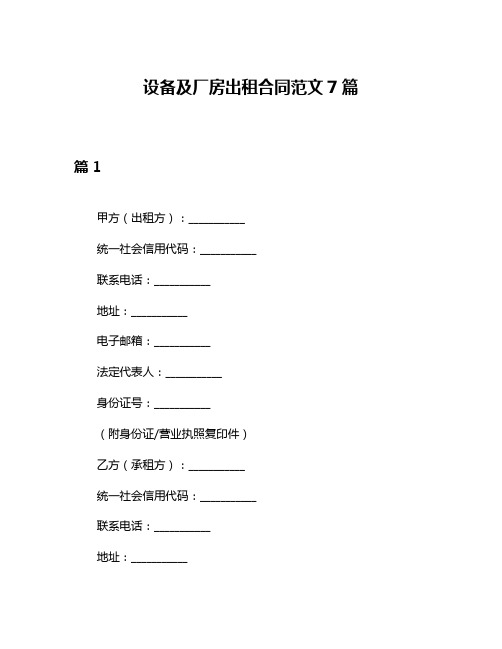 设备及厂房出租合同范文7篇