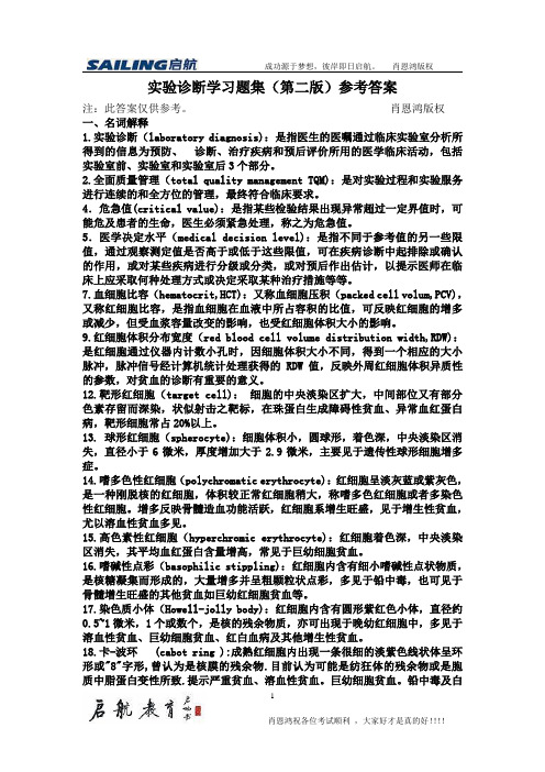 实验诊断学习题参考答案(重医专用)