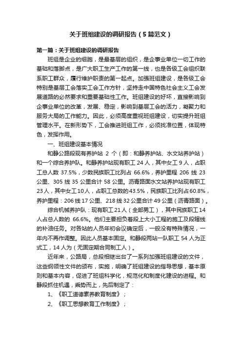 关于班组建设的调研报告（5篇范文）