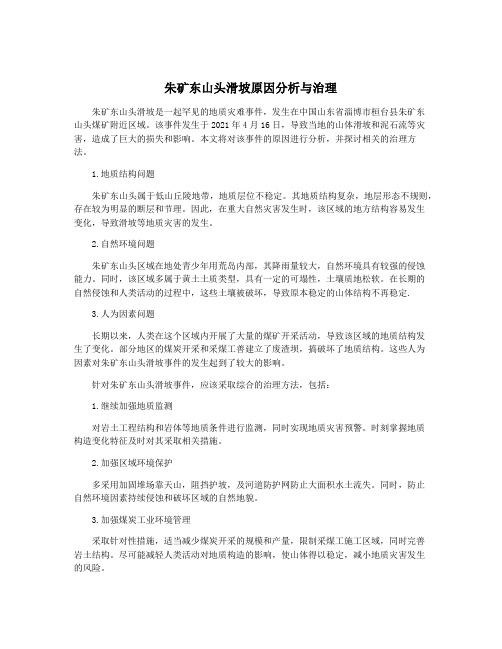 朱矿东山头滑坡原因分析与治理