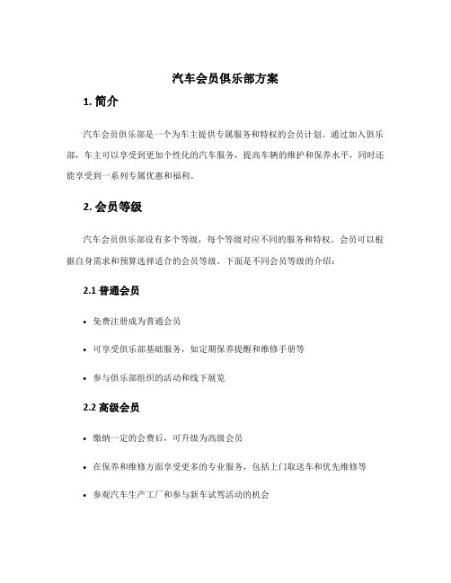 汽车会员俱乐部方案