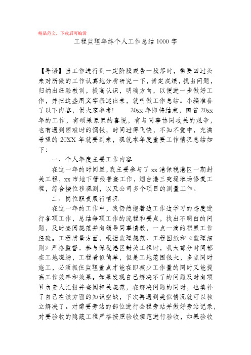 工程监理年终个人工作总结1000字(精编文档).docx