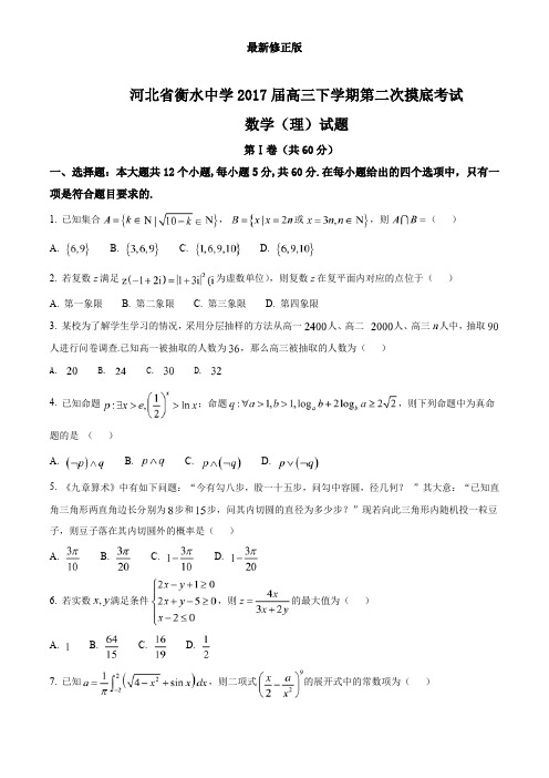 河北省衡水中学20XX届高三下学期第二次摸底考试理数试题解析(原卷版)最新修正版