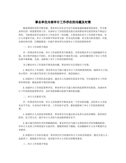 事业单位内部审计工作存在的问题及对策