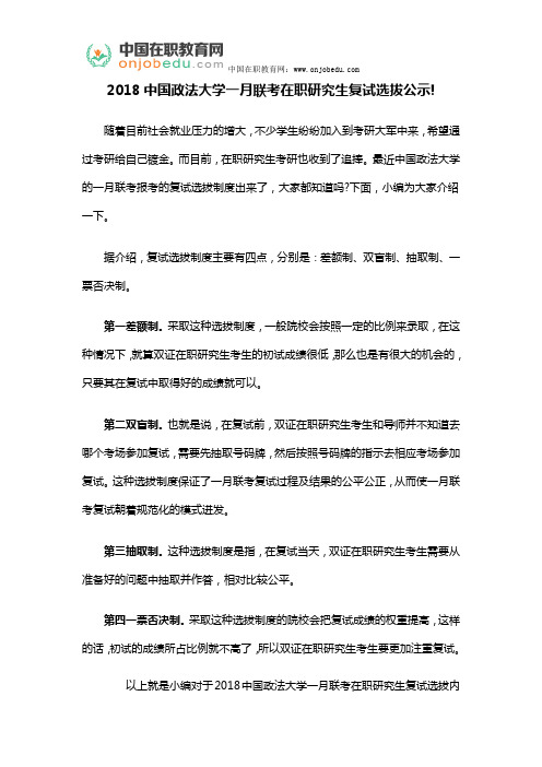 2018中国政法大学一月联考在职研究生复试选拔公示!