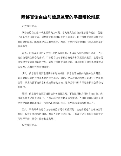 网络言论自由与信息监管的平衡辩论辩题