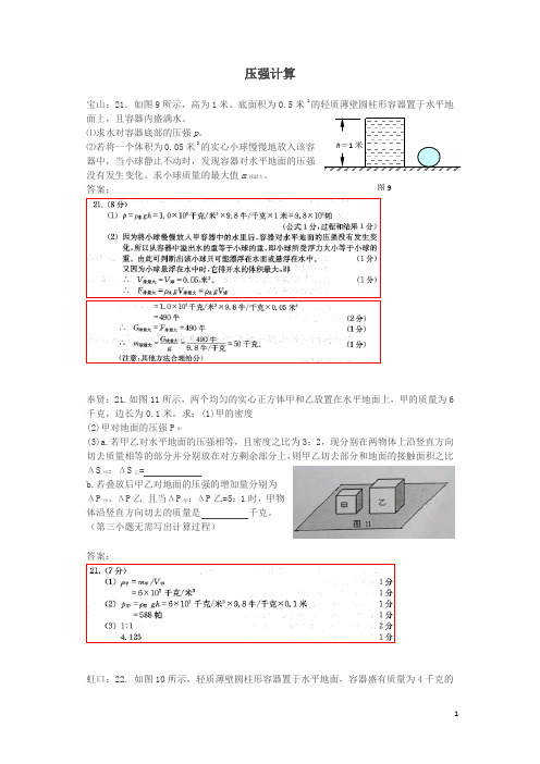 2019上海市各区2018中考物理一模试卷按考点分类汇编压强计算