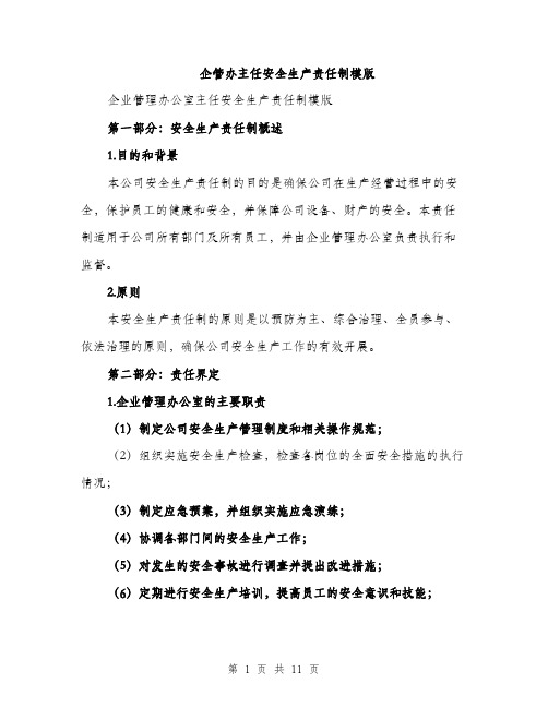 企管办主任安全生产责任制模版(四篇)