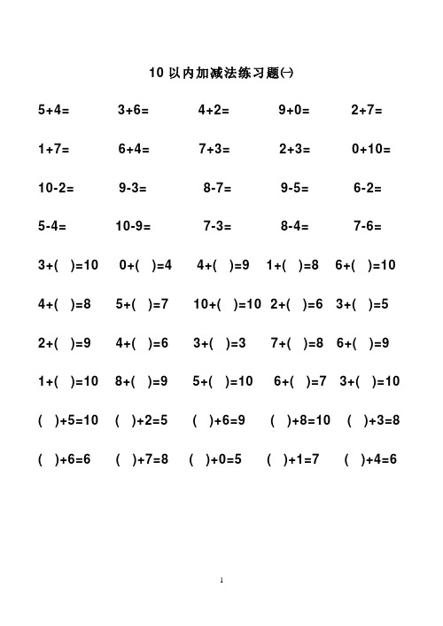 一年级上册10以内的加减法(可打印)