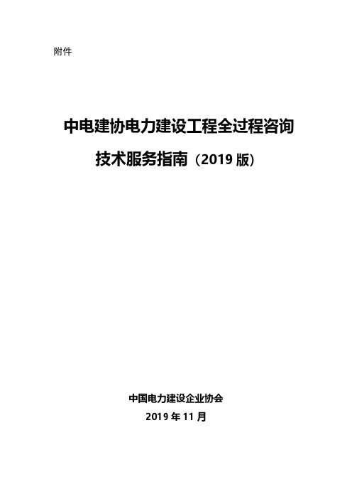 中电建协电力建设工程全过程咨询技术服务指南2019版)