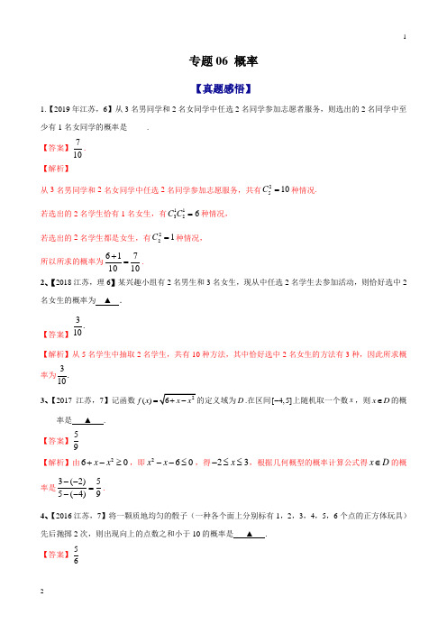 专题06 概率-2020年江苏省高考数学命题规律大揭秘(解析版)