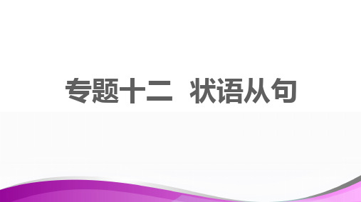 初中英语语法趣讲专题12 状语从句