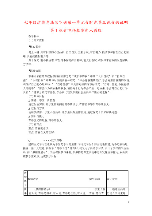 七年级道德与法治下册第一单元青时光第三课青的证明第1框青飞扬教案新人教版