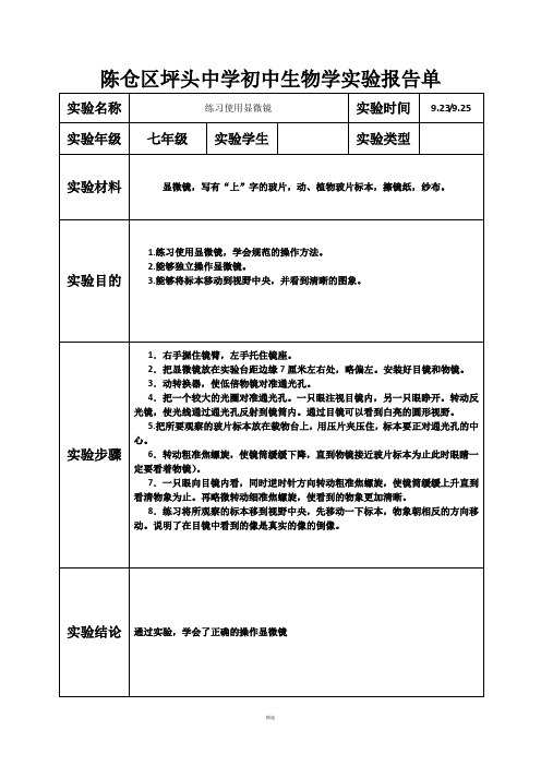 生物实验报告单-七年级上册实验样表