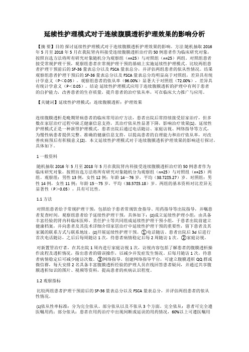 延续性护理模式对于连续腹膜透析护理效果的影响分析