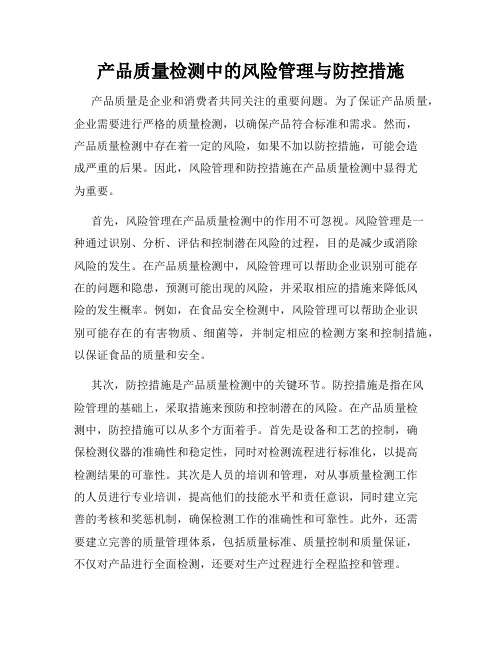 产品质量检测中的风险管理与防控措施