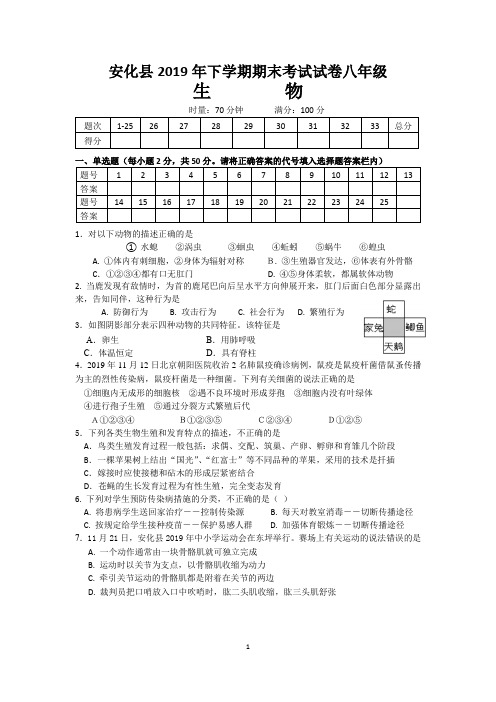 安化县2019年下学期期末考试试卷八年级生物(后附答案)