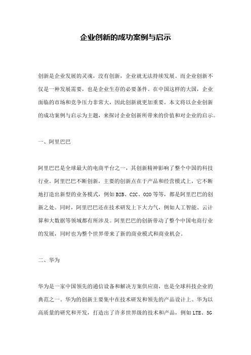 企业创新的成功案例与启示