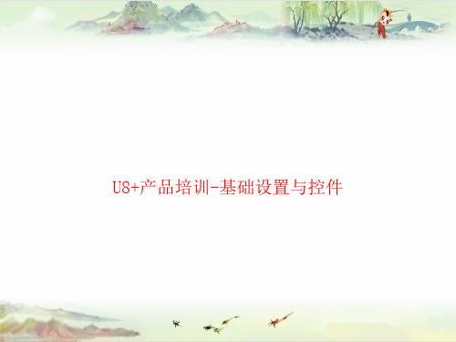 U8V12.1产品培训—基础设置与控件——用友全产品PPT