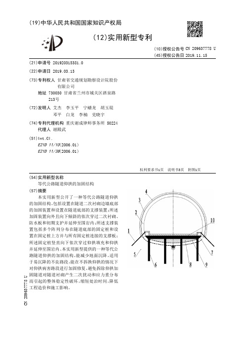 【CN209637778U】等代公路隧道仰拱的加固结构【专利】