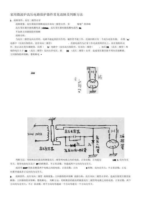 家用微波炉高压电路保护器件常见故障及判断方法