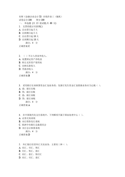 东财《金融企业会计X》在线作业三(随机)