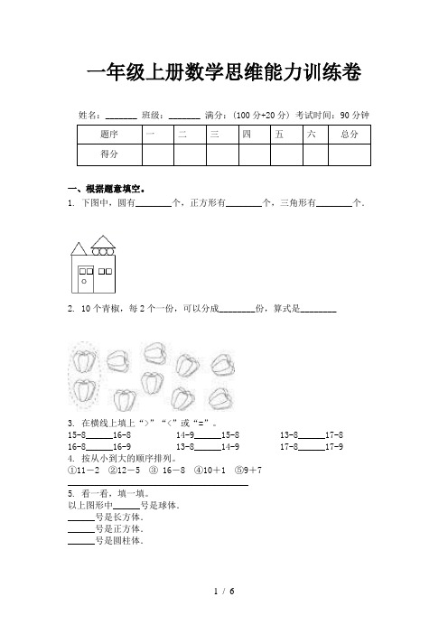 一年级上册数学思维能力训练卷