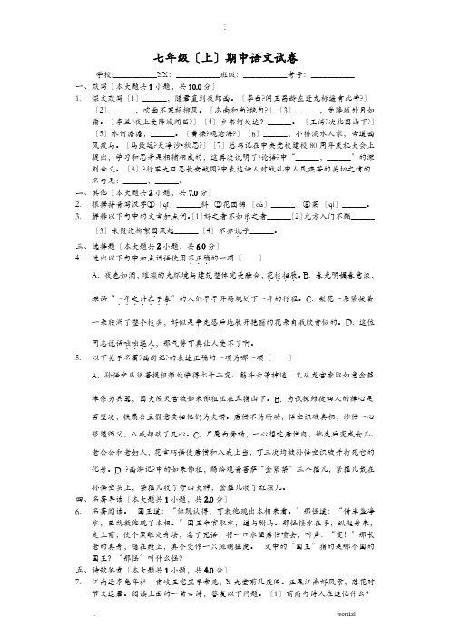 江苏省无锡市七年级上期中语文试卷一-含解析答案