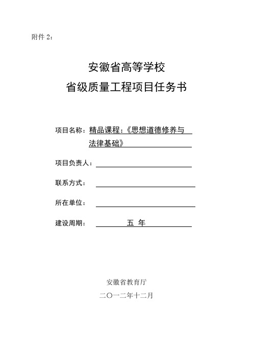 省级精品课程建设任务书 《思想道德修养与法律基础》