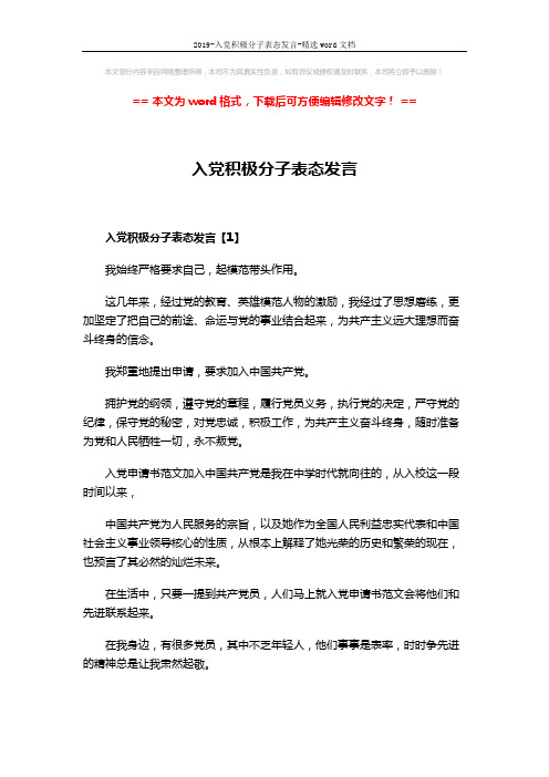 2019-入党积极分子表态发言-精选word文档 (3页)