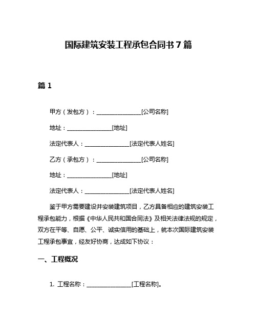 国际建筑安装工程承包合同书7篇