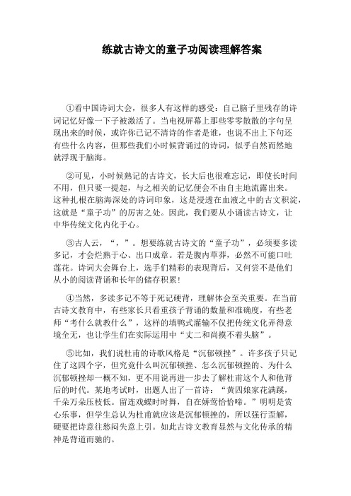 练就古诗文的童子功阅读理解答案