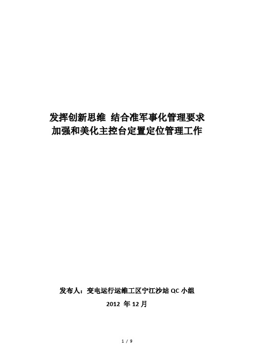 发挥创新思维-结合准军事化管理要求加强和美化主控台定值定位管理工作