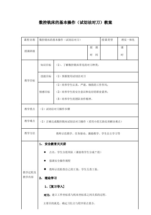 数控铣床公开课教案