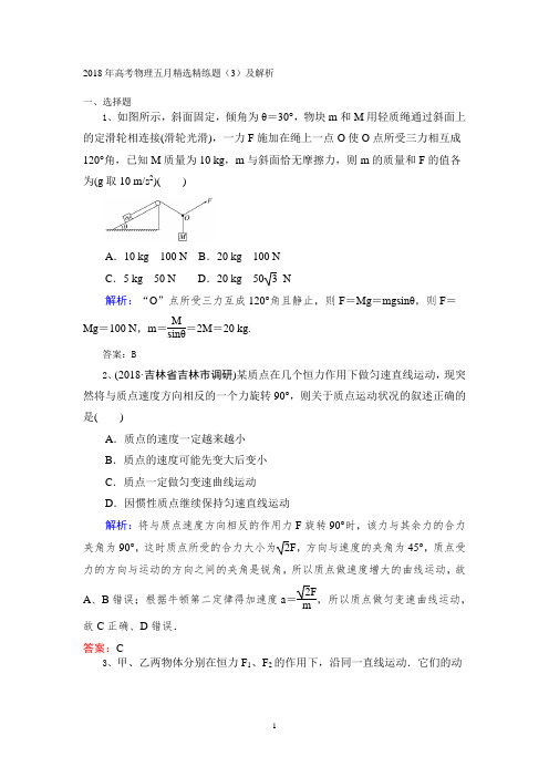 2018年高考物理五月精选精练题(3)及解析