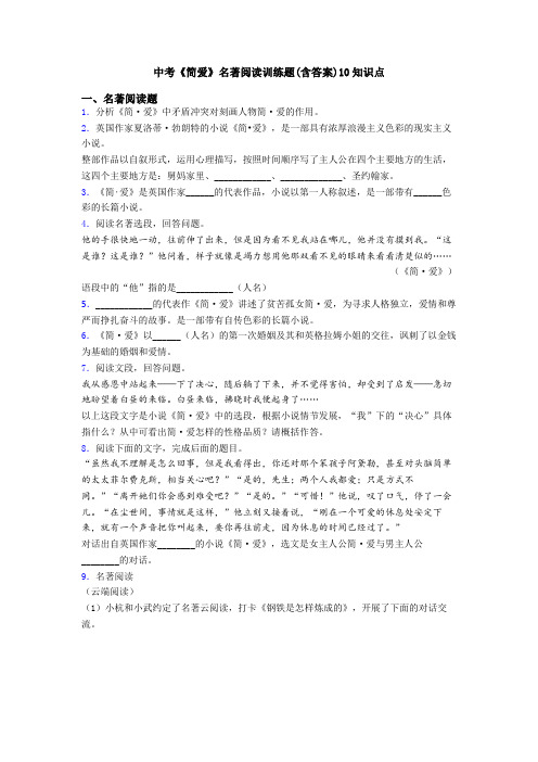 中考《简爱》名著阅读训练题(含答案)10知识点