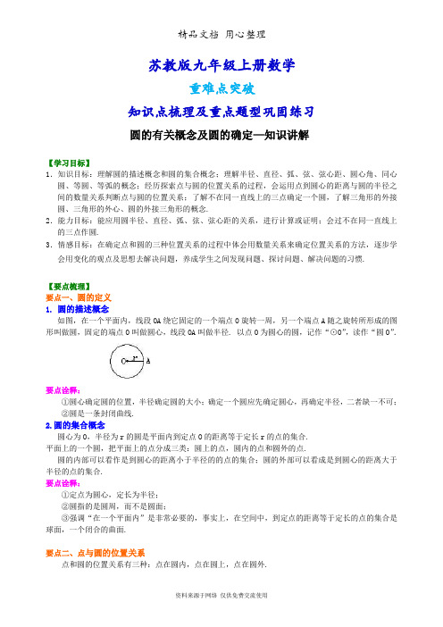 苏教版九年级上册数学[圆的有关概念及圆的确定—知识点整理及重点题型梳理]