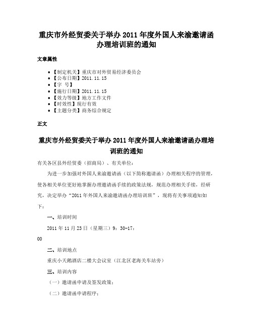 重庆市外经贸委关于举办2011年度外国人来渝邀请函办理培训班的通知