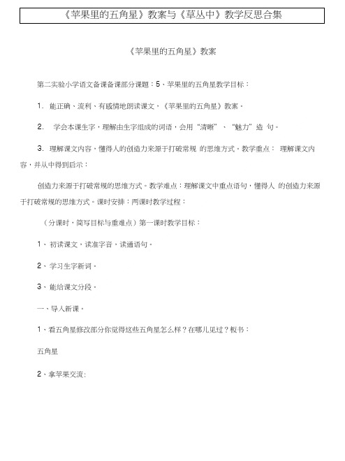 《苹果里的五角星》教案与《草丛中》教学反思合集.doc