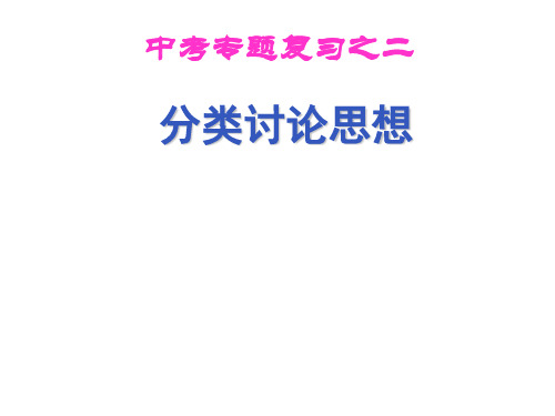 2015中考数学《分类讨论思想》复习课件