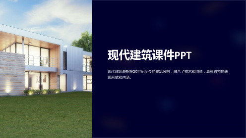 现代建筑课件PPT