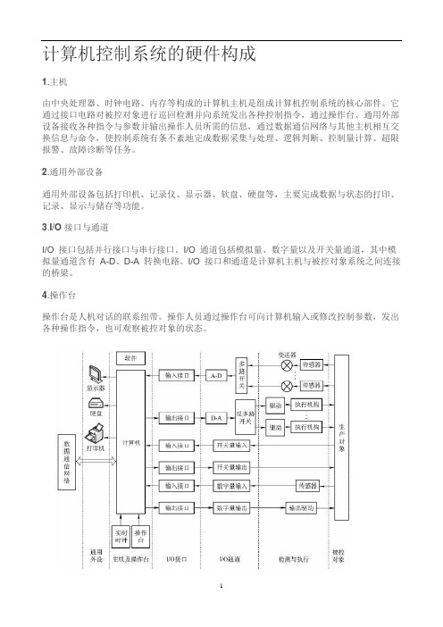 计算机控制系统的硬件构成