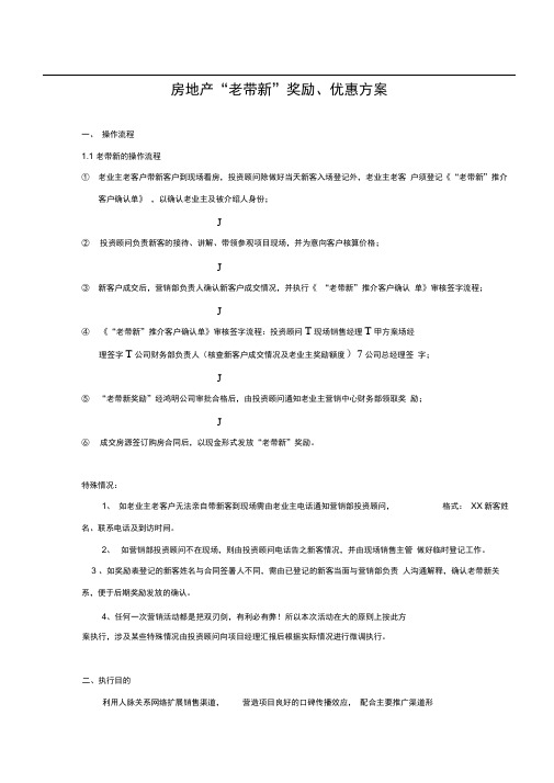 房地产老带新执行方案[1]